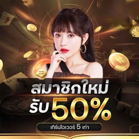 สมาชิกใหม่รับ 50% by lotto 42